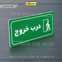 پلاک مولتی راهنما درب خروج - تصویر 20